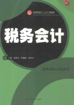 税务会计