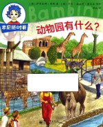 本尼随时看 动物园有什么？