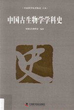 中国古生物学学科史
