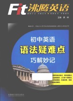 2015沸腾英语 初中英语语法疑难点巧解妙记 品牌教辅中考英语语法必备 全新正版