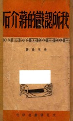 我所认识的蒋介石 上