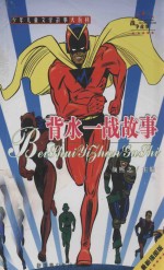 一千零一个战争故事 背水一战故事 最新插图本