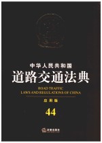 中华人民共和国道路交通法典 应用版 44