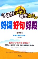 优秀小学生每天读点好词好句好段 精华本