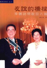友谊的桥梁 李鹏访问欧亚六国