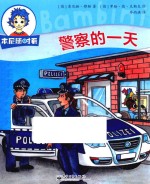 本尼随时看 警察的一天