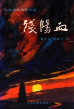 残阳血
