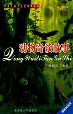 一千零一个动物故事 动物奇谈故事 最新插图版