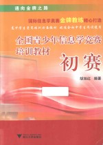 全国青少年信息学竞赛培训教材 初赛