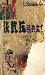 张抗抗经典文集