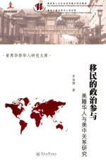 移民的政治参与 美籍华人与美中关系研究