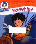 本尼随时看 胆大的小兔子