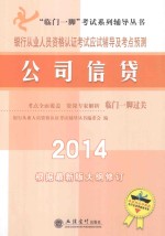 银行从业人员资格认证考试应试辅导及考点预测 公司信贷
