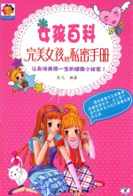完美女孩的私密手册 让身体美丽一生的健康小秘密