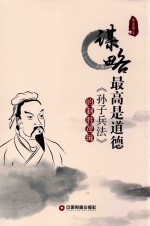 谋略最高是道德 《孙子兵法》的制胜逻辑