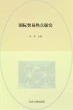 国际贸易热点探究