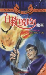 一千零一个惊险故事 自救脱险故事 插图本