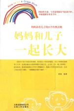 妈妈和儿子一起长大 妈妈养育儿子的25个经典法则