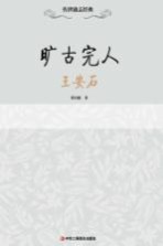 旷古完人 王安石
