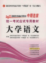 2011贵州省普通高等教育“中期选拔”统一考试应试专用教材 大学语文