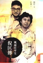 风雨任平生 倪匡传