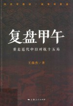 复盘甲午 重走近代中日对抗十五局