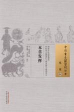 本草 04 本草发挥