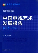 中国电视艺术发展报告 2014第3卷