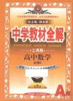 中学教材全解 高中数学 必修 2 工具版 A版