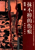 抹不掉的伤痕