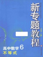 新专题教程 高中数学 6 不等式
