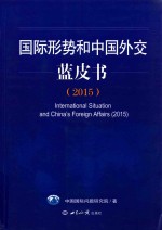 国际形势和中国外交蓝皮书 2015