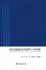 室内无线通信技术原理与工程实践