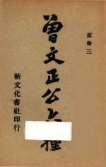 曾文正公六种 家书三