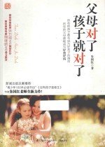 父母对了,孩子就对了