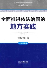 全面推进依法治国的地方实践 2014年卷