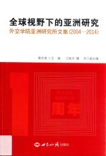 全球视野下的亚洲研究 外交学院亚洲研究所文集 2004-2014