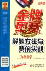 金牌奥赛解题方法与赛前实战 三年级 数学