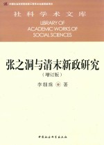 张之洞与清末新政研究