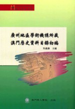 广州地区学术机构所藏澳门历史数据目录初编