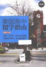 美国高中留学指南 修订版
