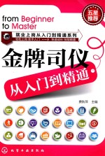 金牌司仪从入门到精通