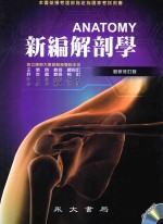 新编解剖学 3版 最新修订版