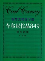 钢琴流畅练习曲(车尔尼作品849)弹奏解析