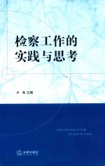 检察工作的实践与思考