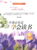 开卷必有益 学会读书