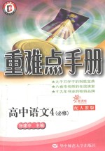 高中重难点手册 高中语文 4 必修 配人教版