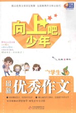 向上吧,少年 中学生最新优秀作文