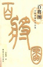 百将图 全维润相声小品集
