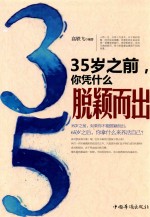 35岁之前,你凭什么脱颖而出